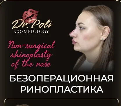 [dr.poli] Безоперационная ринопластика (Полина Еремина)