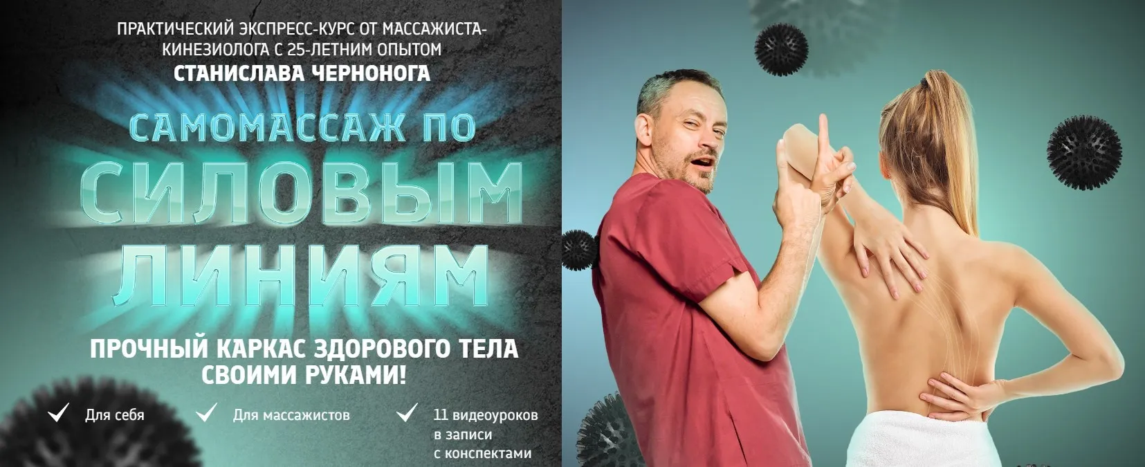 Самомассаж по силовым линиям (Станислав Черноног)