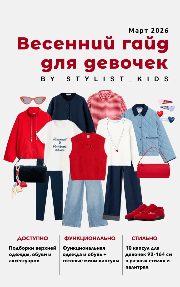 [Stylist_kids] Весенний гайд для девочек 2026 (Мария Ипполитова)
