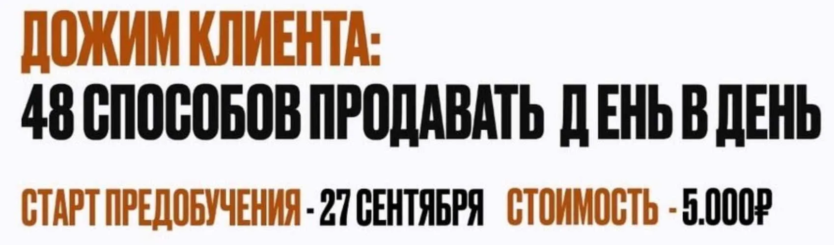 Дожим клиента: 48 способов продавать день в день. Тариф Предобучение (Владимир Якуба)