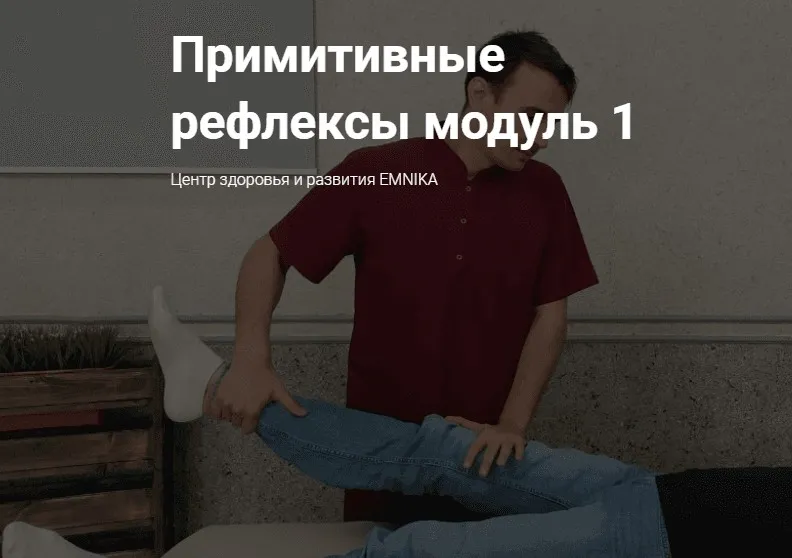 [EMNIKA] Примитивные рефлексы модуль 1 (Егор Москалёв)