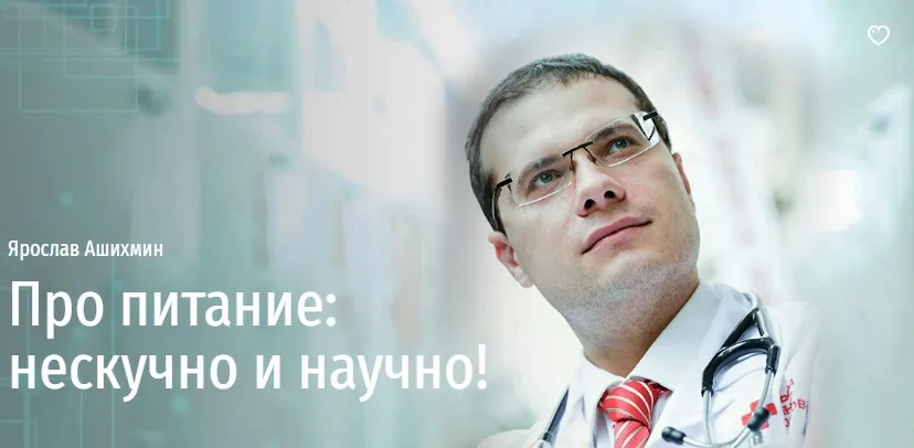 [Прямая речь] Про питание: нескучно и научно! (Ярослав Ашихмин)