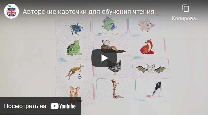 [RedApple] Авторские карточки для обучения чтению на английском языке (Лия Осетрова)