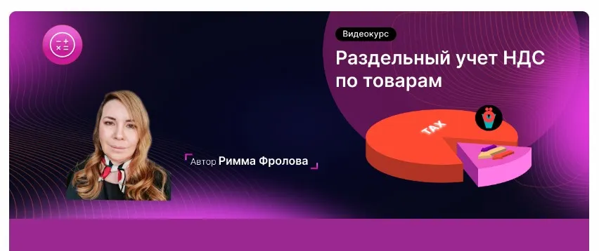 Сложный учет НДС в 1С:ERP/КА2, Модуль 1. Раздельный учет НДС по товарам (Римма Фролова)