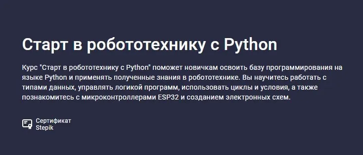 [Stepik] Старт в робототехнику с Python (Святослав Гусс)