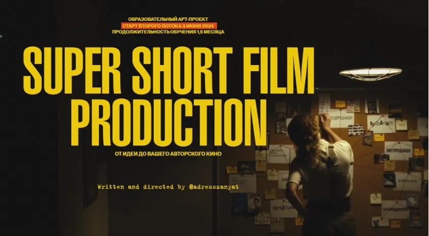 Super Short Film Production. От идеи до вашего авторского кино. Тариф Посмотреть (Мария Кобцева)