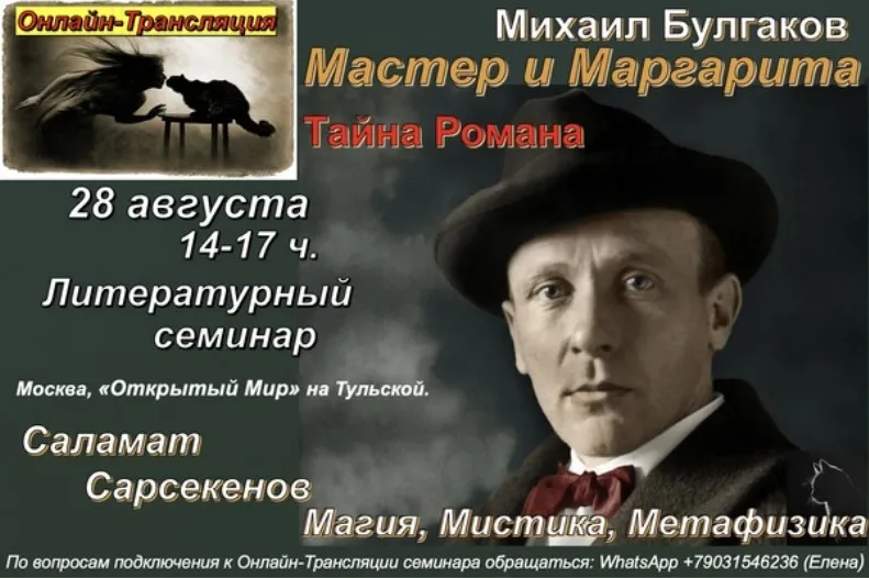 Тайна романа Мастер и Маргарита. 2021 (Саламат Сарсекенов)