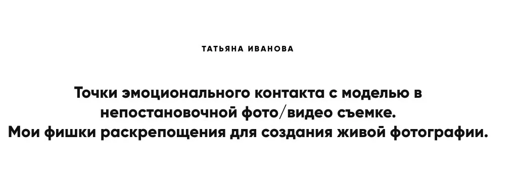 Точки эмоционального контакта с моделью в непостановочной фото/видео съемке (Татьяна Иванова)