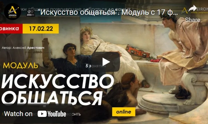 [Apeiron] Искусство общаться. Занятие №1 (Алексей Арестович)