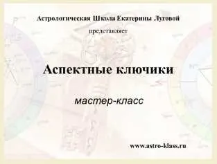 [АстроШкола] Аспектные ключики (Екатерина Луговая)