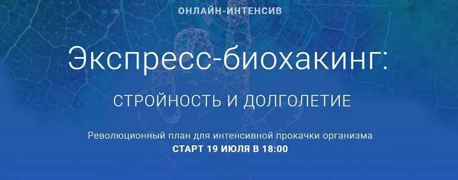 Экспресс-биохакинг: стройность и долголетие (Михаил Гаврилов, Ирина Мальцева, Людмила Селедцова)