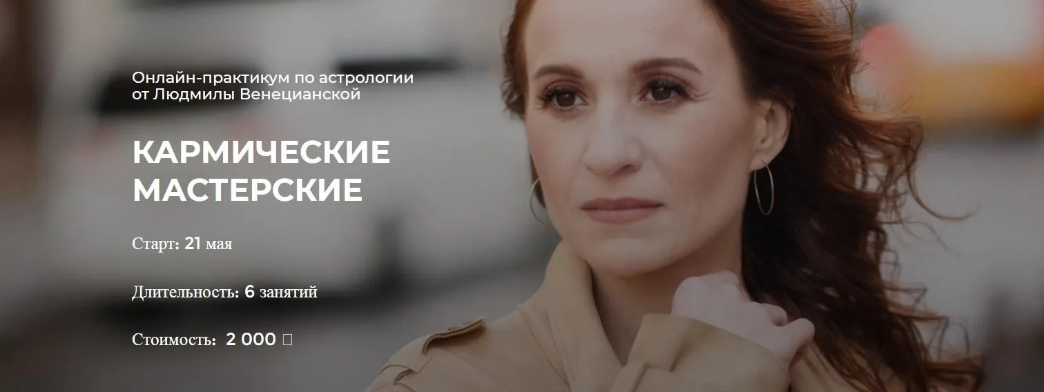 [LabLife] Кармические мастерские  (Людмила Венецианская)