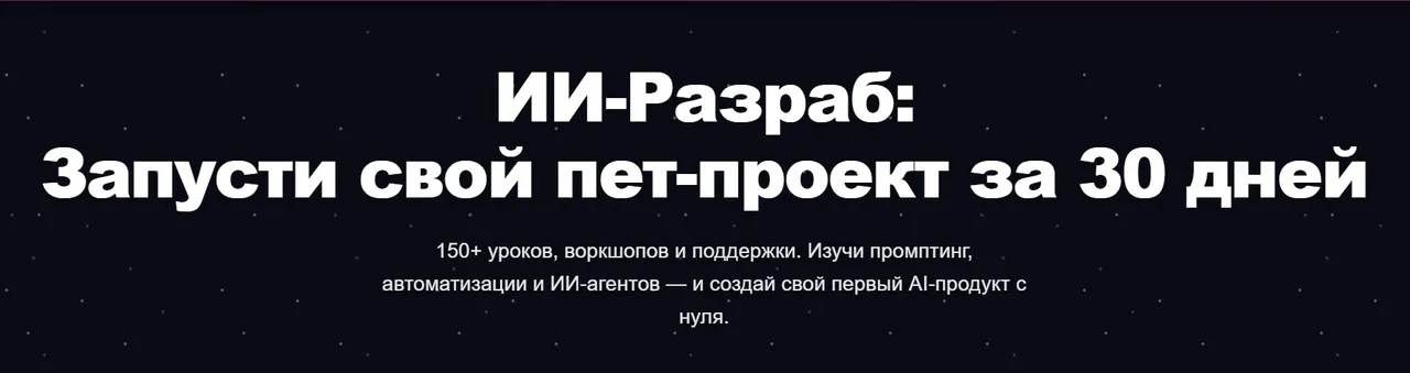 [ПродСовет] ИИ-Разраб 2025: Запусти свой пет-проект за 30 дней