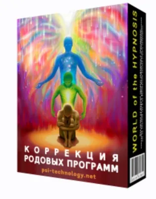 [Psi-Technology] Коррекция родовых программ