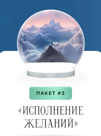 Рождественская ярмарка. Бокс «Исполнение желаний». Пакет 3 (Анна Лапина)