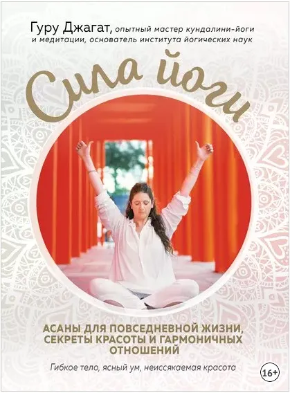 Сила йоги. Асаны для повседневной жизни, секреты красоты и гармоничных отношений (Гуру Джагат)