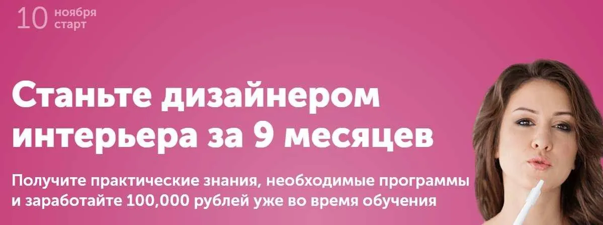 Станьте дизайнером интерьера за 9 месяцев. Ноябрь 2019 (Маша Черная)