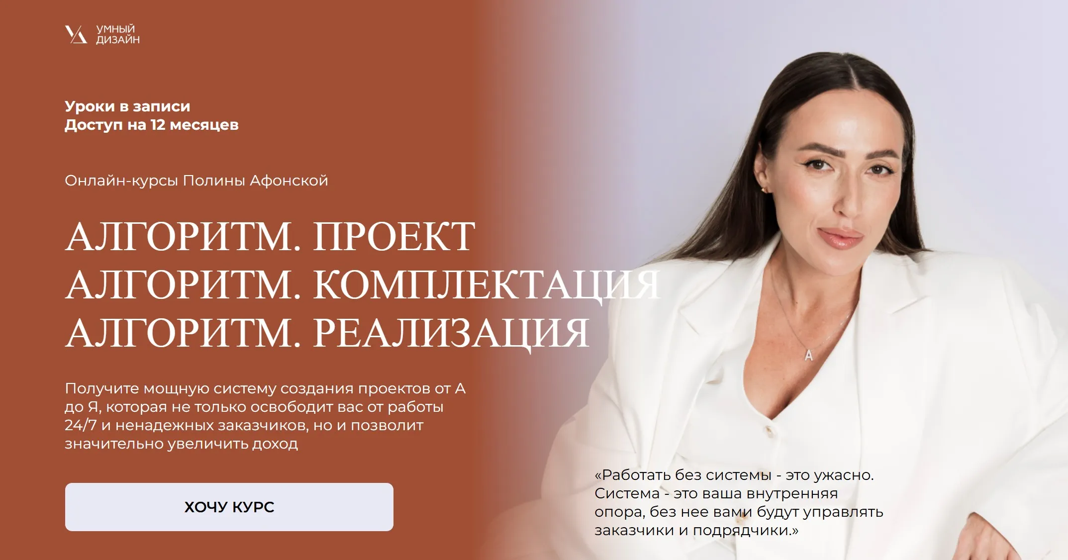 [Умный Дизайн] Алгоритм. Пакет из 3 курсов Проект+Комплектация+Реализация (Полина Афонская)