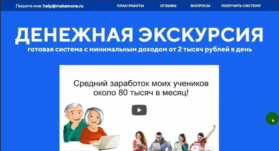 Денежная экскурсия — готовая система с минимальным доходом от 2 тысяч рублей в день! (Виктор Степанов)