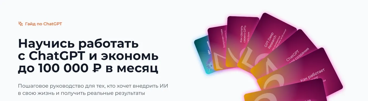 Гайд по ChatGPT (Ilya Pluzhnikov, Илья Плужников)