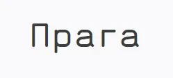 [ГМИИ им. Пушкина] Прага (Нина Гудемчук)