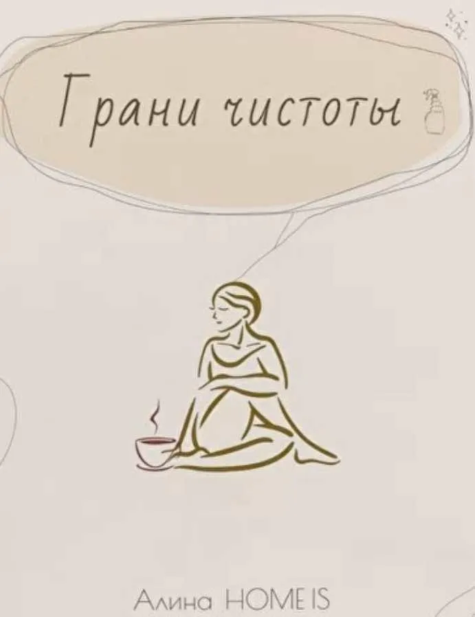Грани чистоты. Тариф Марафон по уборке + сборник (Алина home is)