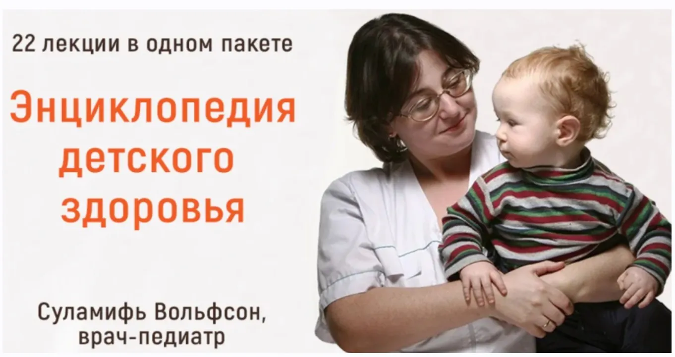 Энциклопедия детского здоровья. Тариф «22 лекции» (Суламифь Вольфсон)