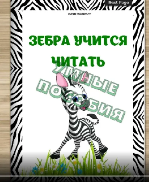 Комплект деформированных текстов «Зебра учится читать» (Умные пособия)