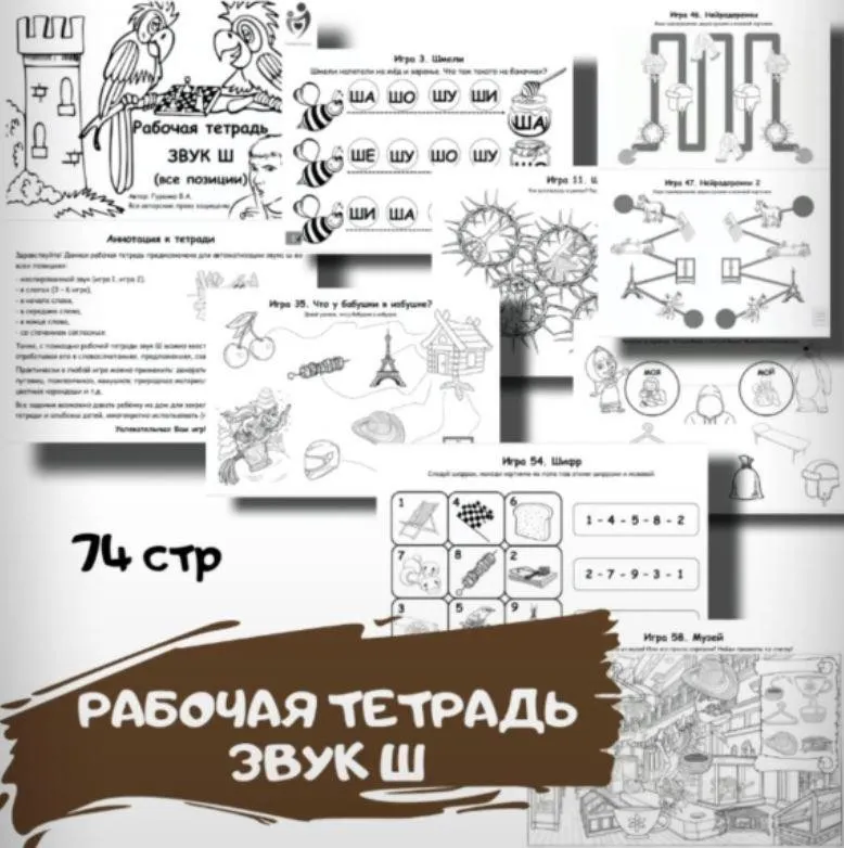 [logoped_vikky] Рабочая тетрадь. Звук Ш (Виктория Гуренко)