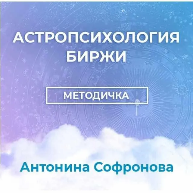 Методичка Астропсихология биржи (Антонина Софронова)