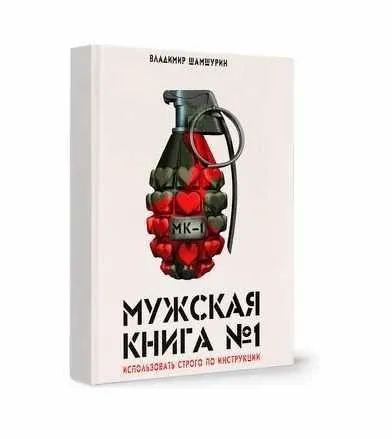 Мужская книга №1 (Владимир Шамшурин)