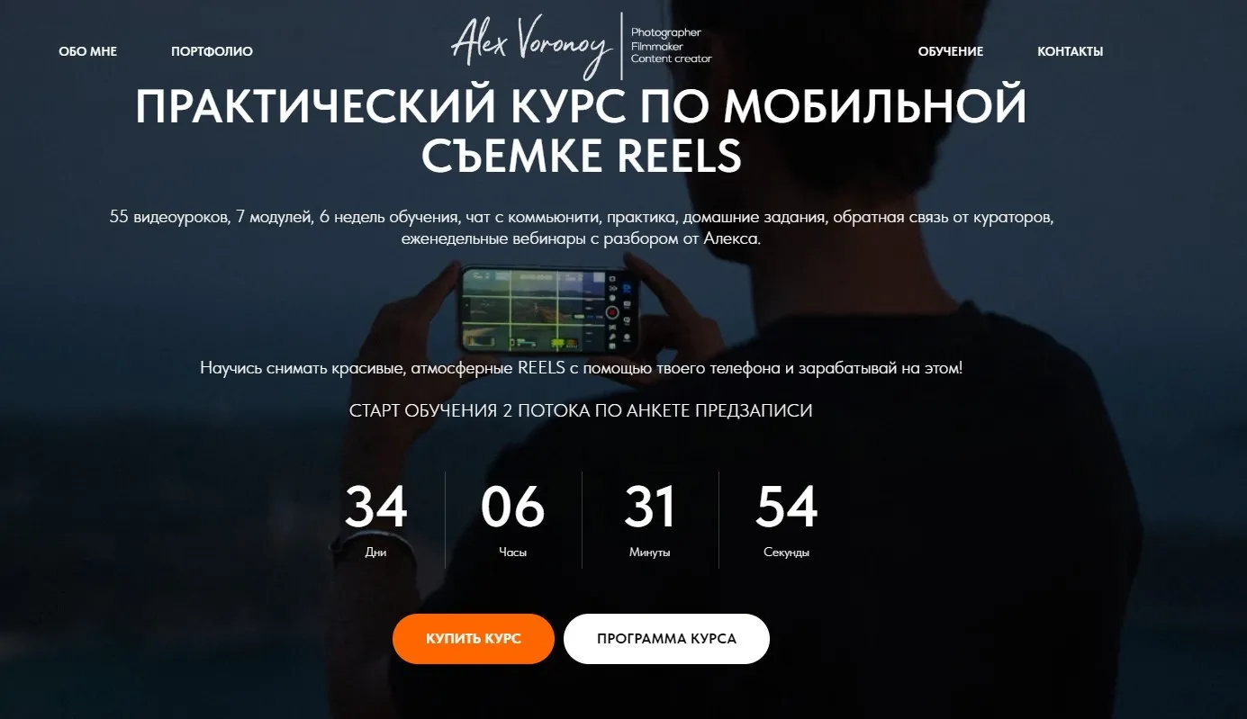 Практический курс по мобильной съемке reels. Тариф Silver (Алекс Вороной)