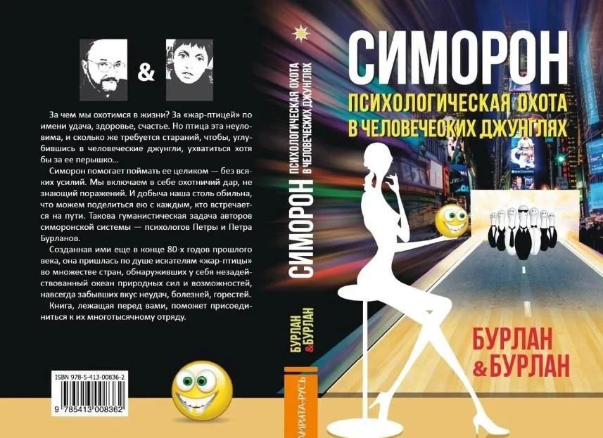 Симорон. Психологическая охота в человеческих джунглях (Петр Бурлан, Петра Бурлан)