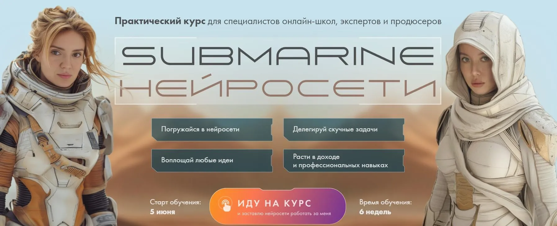 [Submarine-edu] Submarine. Нейросети. Тариф Групповое погружение (Евгения Зеленова, Натали Анарбаева)