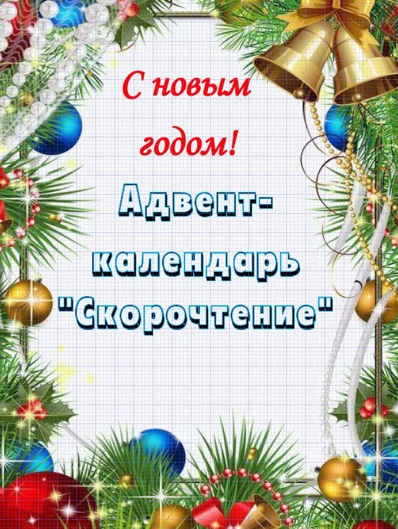 [умные-пособия] Адвент-календарь Скорочтение