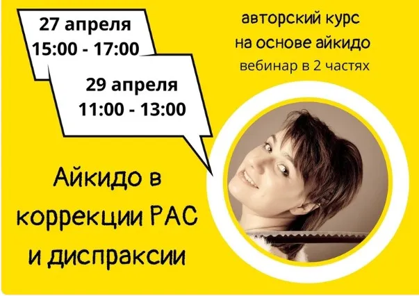 Вебинар Айкидо в коррекции РАС и диспраксии (Ульяна Минина)