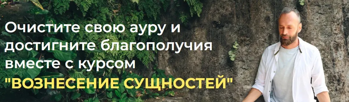 Вознесение сущностей + Железная рубашка (Станислав Казаков)