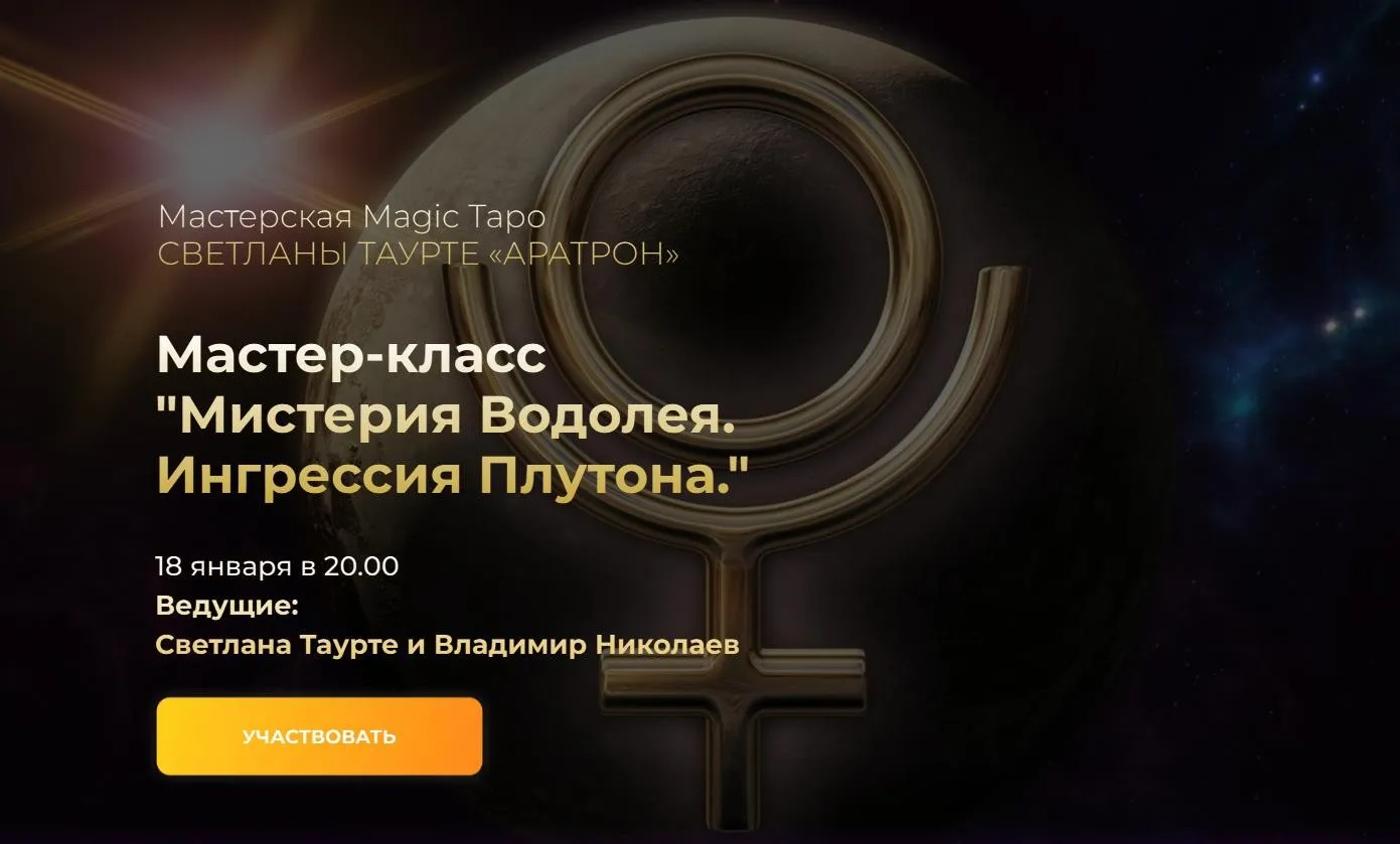 [Аратрон]  Мистерия Водолея. Ингрессия Плутона (Светлана Таурте, Владимир Николаев)