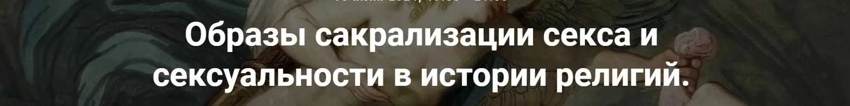 [Точка интеллекта] Образы сакрализации секса и сексуальности в истории религий. Лекция 17 (Иван Негреев)