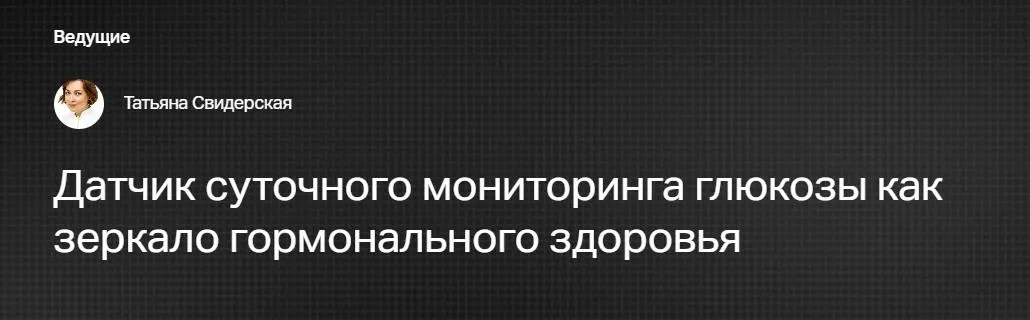 [Клиника Калинченко] Датчик суточного мониторинга глюкозы как зеркало гормонального здоровья (Татьяна Свидерская)