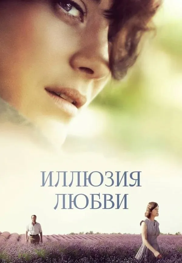 [MindFocus] Разбор фильма «Иллюзия любви» (Катерина Суратова)