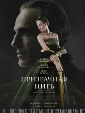 [MindFocus] Разбор фильма «Призрачная нить» (Катерина Суратова)