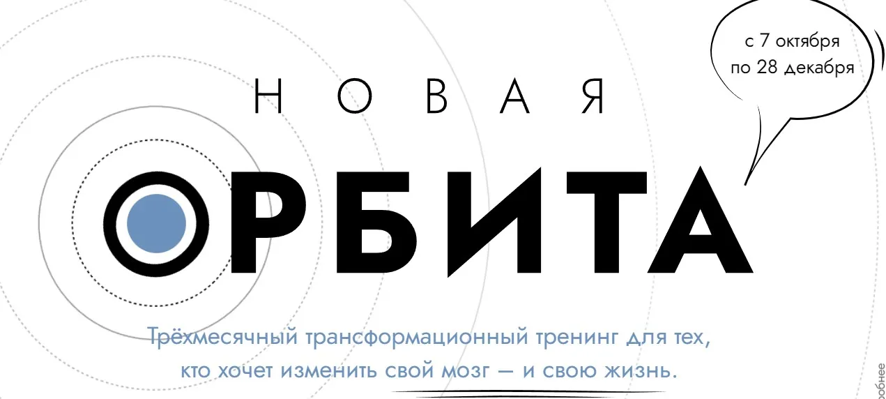 Новая Орбита 3.0. Измени свой мозг и свою жизнь. Самостоятельный (Катерина Ленгольд)