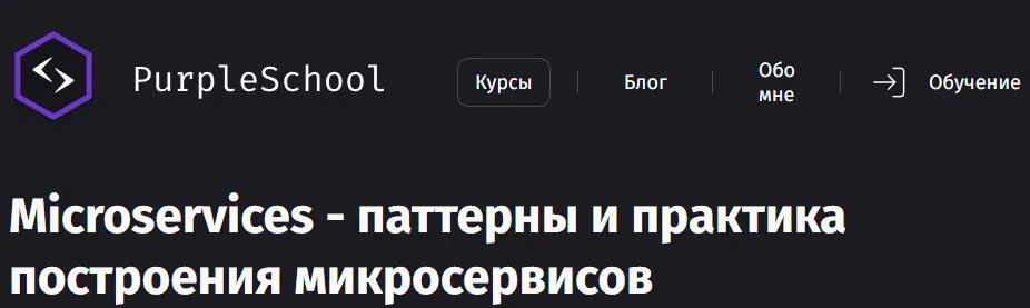 [Purpleschool] Microservices - паттерны и практика построения микросервисов (Антон Ларичев)