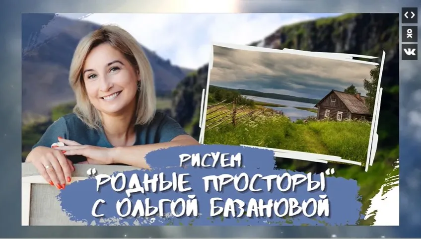 Родные просторы (Ольга Базанова)
