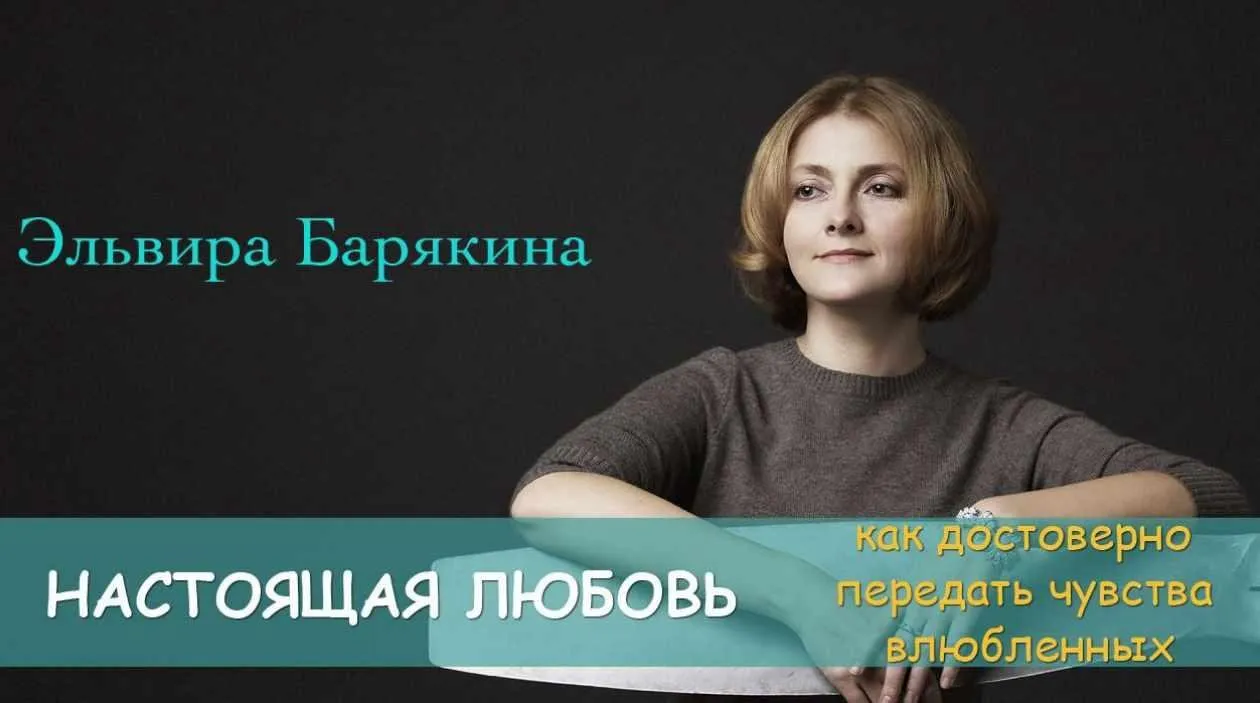 [Справочник писателя] Настоящая любовь (Эльвира Барякина)