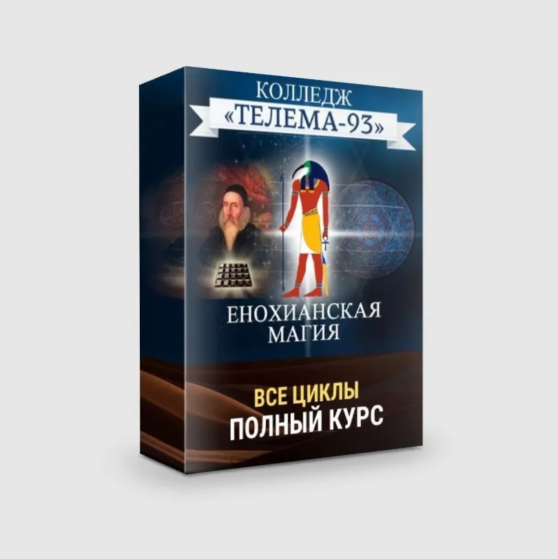 [Телема-93] Енохианская магия (Брат Марсий, Сестра IC)