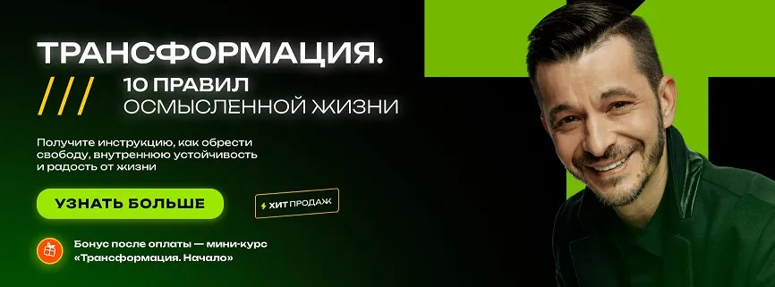 Трансформация. 10 правил осмысленной жизни (Андрей Курпатов)