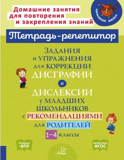 Задания и упражнения для коррекции дисграфии и дислексии у младших школьников с рекомендациями для родителей (Валентина Крутецкая)