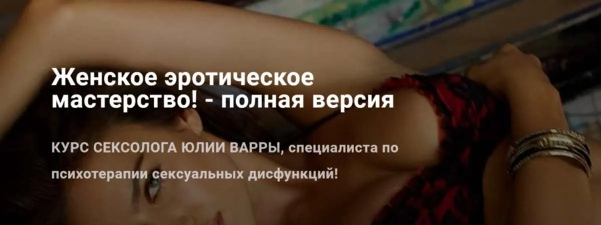 Женское эротическое мастерство. Полная версия (Юлия Варра)